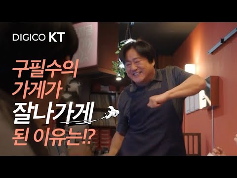 구필수의 가게가 잘나가게 된 이유는!? [KT 잘나가게]