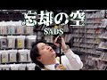 【永田10DAYS 4日目】ハードオフ店員がジャンク品でSADSの忘却の空を演奏