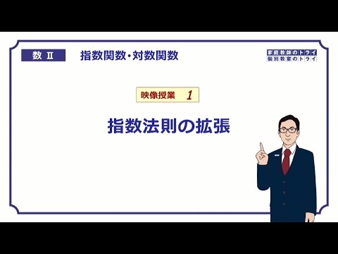 【高校　数学Ⅱ】　指数１　指数の拡張　（１９分）