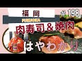 【福岡市博多区・中洲焼肉・黒毛和牛】肉料理 ゆう