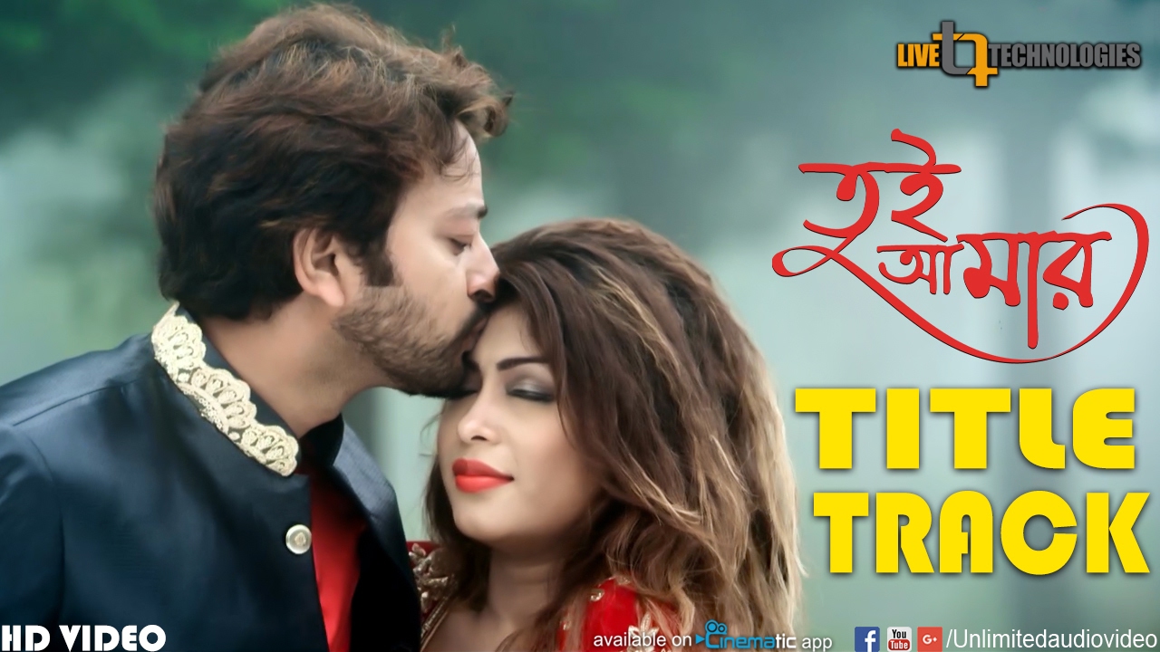 Tui Amar  Title Song  Video Song  Symon  Misty  Imran   Mayuri  Tui Amar Bengali Movie 2017