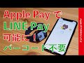 昨日開始！LINE PayがApple Pay対応でピッ！っと可能になったのを試す・iPhone/WatchのWalletで非接触決済！バーコードも通信も不要