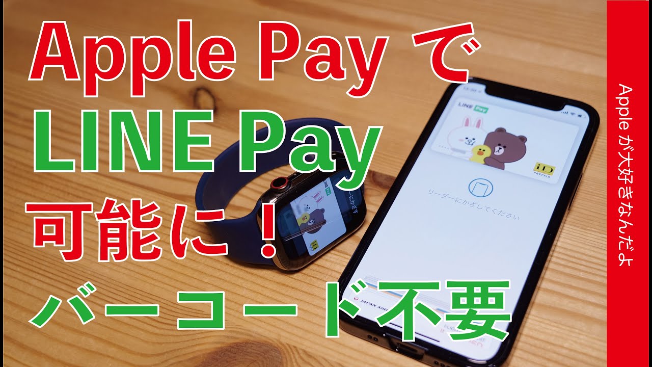 昨日開始 Line Payがapple Pay対応でピッ っと可能になったのを試す Iphone Watchのwalletで非接触決済 バーコードも通信も不要 Youtube
