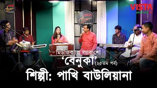 বেনুকা | পর্ব ২৫ | শিল্পী পাখি বাউলিয়ানা । Benuka | Episode 25 | Singer Pakhi Bauliana