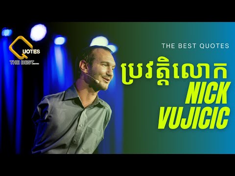 ប្រវត្តិរបស់លោក Nick Vujicic (បុរសគ្មានដៃជើង) | The Best Quotes