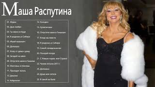 Маша Распутина величайшие хиты 2021 🌟 Маша Распутина Лучшие песни 🌟 Masha Rasputina Greatest Hits