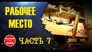 Рабочее место. Часть 7 (workplace . part 7) #cosmobike Штатив над столом