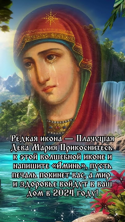 Редкая икона — Плачущая Дева Мария - YouTube