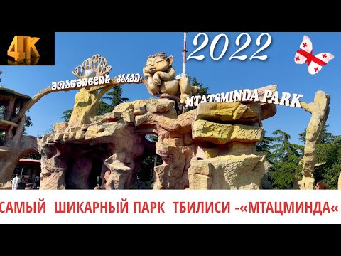 [4К] ТБИЛИСИ 🇬🇪. САМЫЙ ШИКАРНЫЙ ПАРК ДЛЯ ПРОГУЛОК И РАЗВЛЕЧЕНИЙ - "МТАЦМИНДА". ИЮЛЬ 2022
