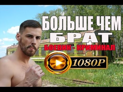 Боевик - Криминал 2016 «Больше Чем Брат» Русские Боевики 2016 - Детектив-Криминал