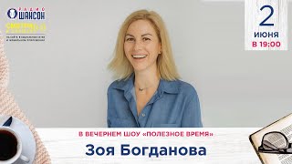 ЕШЬ. ЧИТАЙ. ХУДЕЙ! Зоя Богданова в гостях у Радио Шансон («Полезное время»)