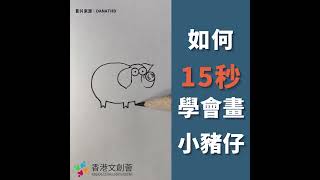 畫畫教學# 如何15秒學會畫小豬仔😍 - 畫畫基礎入門必看 - 分享畫畫小貼士  l 香港文創薈   l HKCCI