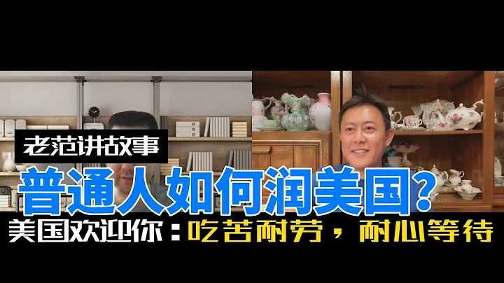 和 @talkkungfu 一起聊聊，普通认如何润去美国？ - 天天要闻