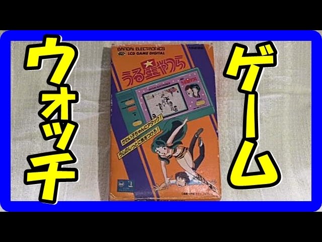 うる星やつら ゲームウォッチ レトロ 電子ゲーム】バンダイ ゲーム