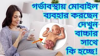 গর্ভবতী মা মোবাইল ব্যবহার করলে কি হয়মোবাইল গর্ভের শিশু কি ক্ষতি করে-using phone in pregnancy bangla