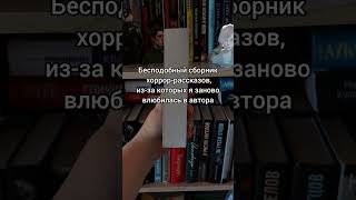 #книжныерекомендации #ужасы #хоррор