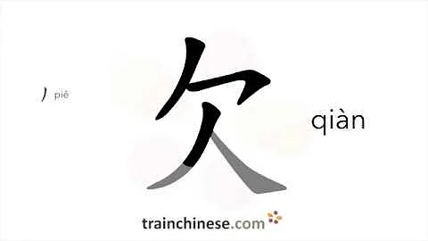 How to write 欠 (qiàn) – to owe; to lack – stroke order, radical, examples and spoken audio