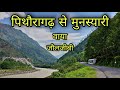 Pithoragarh to munsiyari via jauljibi madkot    munsiyari road trip