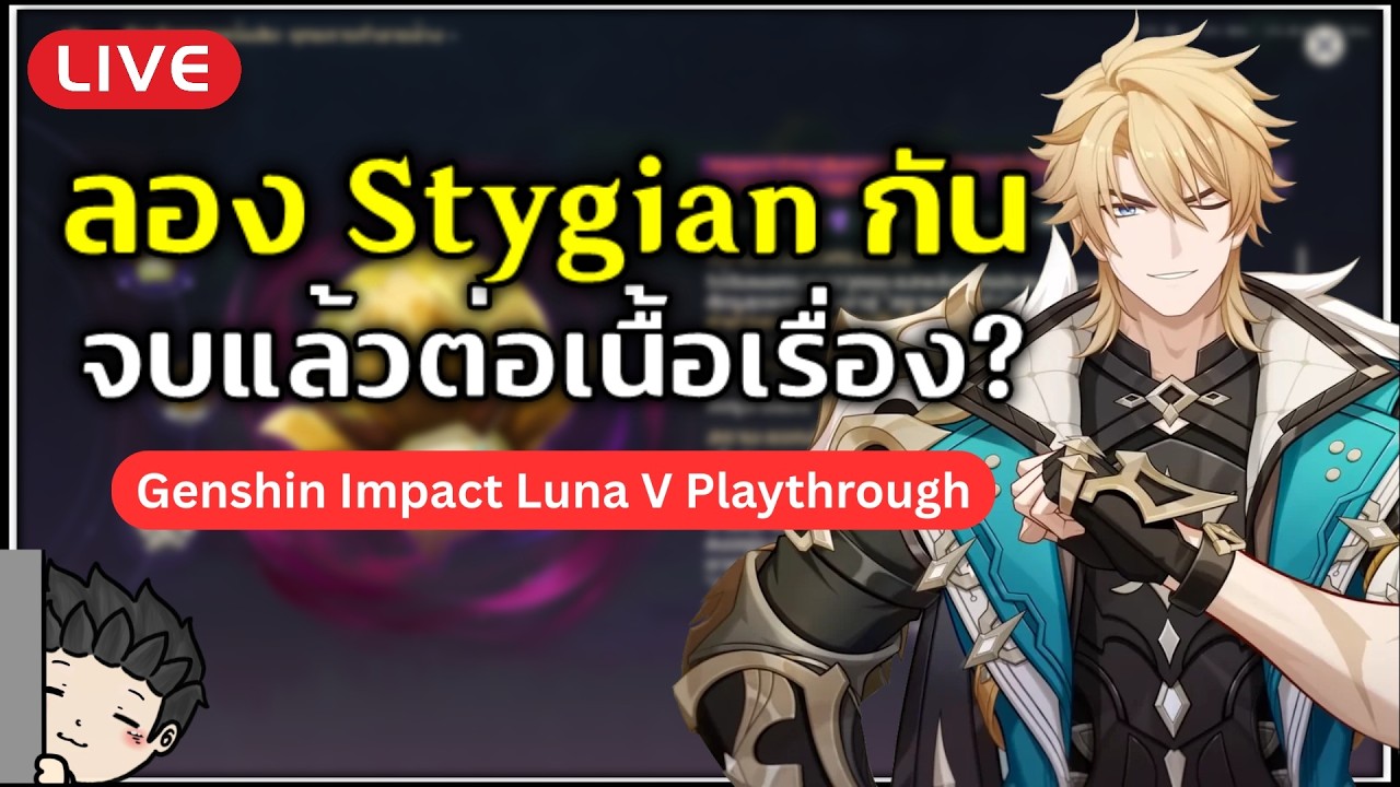 🔴 ลอง Stygian Onslaught (Luna V) กัน เสร็จแล้วอาจจะไปต่อเนื้อเรื่อง? | Genshin Impact