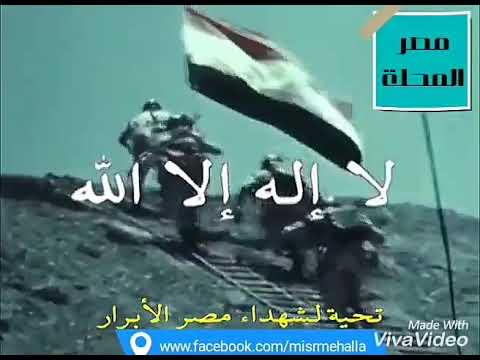 أجمل أغنية نصر أكتوبر لا إله إلا الله