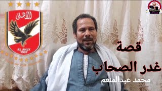 موال غدر الصحاب فن شعبي | محمد عبدالمنعم الشرقاوي | الاهلي المصري يخسر النهائي