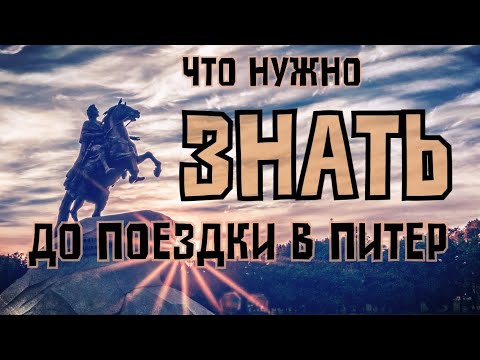 Что ВАЖНО знать ДО поездки в Питер: советы, лайфхаки, цены, адреса, как сэкономить и где поесть