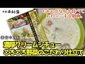 【常備したい】新宿中村屋「濃厚クリームシチュー　ごろごろ野菜のこだわり仕立て」【レビュー】