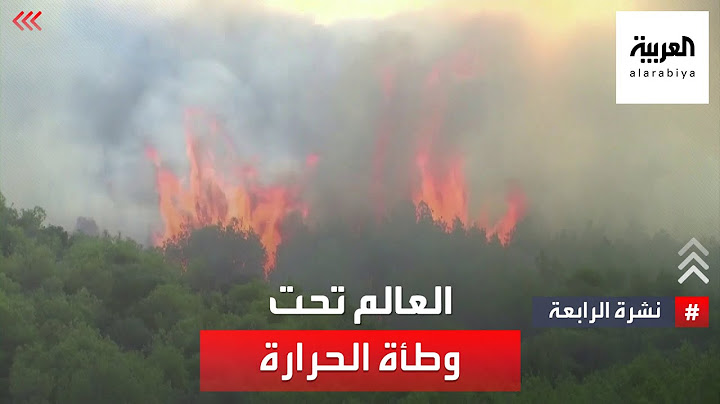 نشرة الرابعة | العالم تحت وطأة الحرارة.. هل هي الأعنف؟