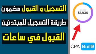 التسجيل في CPABuild و الموافقة مضمونة في ساعات | أسرار لم تسمع بها