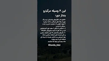 این ۴وسیاه مرگبارو بنداز دور 