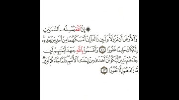 سورة فاطر 17 القسم السابع عشر تكرار كيفي من .. إن الله يمسك السموات والأرض .. إلى .. إلا نفورا