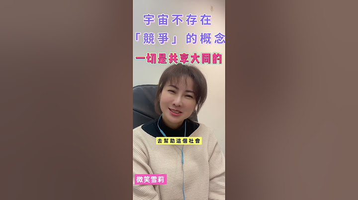 宇宙不存在競爭的概念，一切都是共享大同的#靈性 #能量 #身心靈療癒 #合一 #競爭