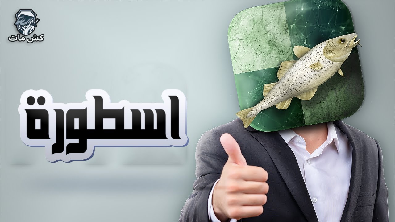 من هذا  الاسطورى   😳‼️ - أبطال فى الظل