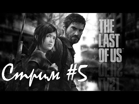 Видео: The Last of Us (2013) [Реализм+] - Стрим #5 (14/05/24). Университет, ранение, зима.