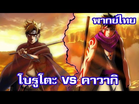 โบรูโตะ VS คาวากิ พากย์​ไทย | Frint​The​Sfour