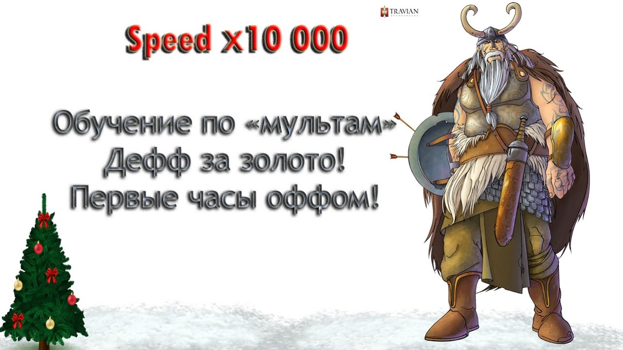 Travian Speed х10 000 - Игра на скоростном сервере Травиан, ОФФОМ ...