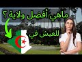 هذه أفضل15ولاية للعيش في الجزائر أنت محظوظ إذا كانت ولايتك في القائمة من حيث توفر مرافق الحياة 