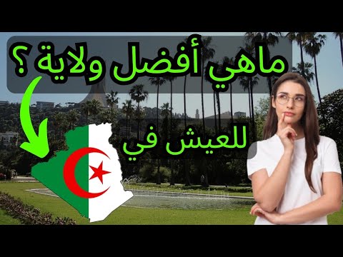 هذه أفضل15ولاية للعيش في الجزائر أنت محظوظ إذا كانت ولايتك في القائمة من حيث توفر مرافق الحياة