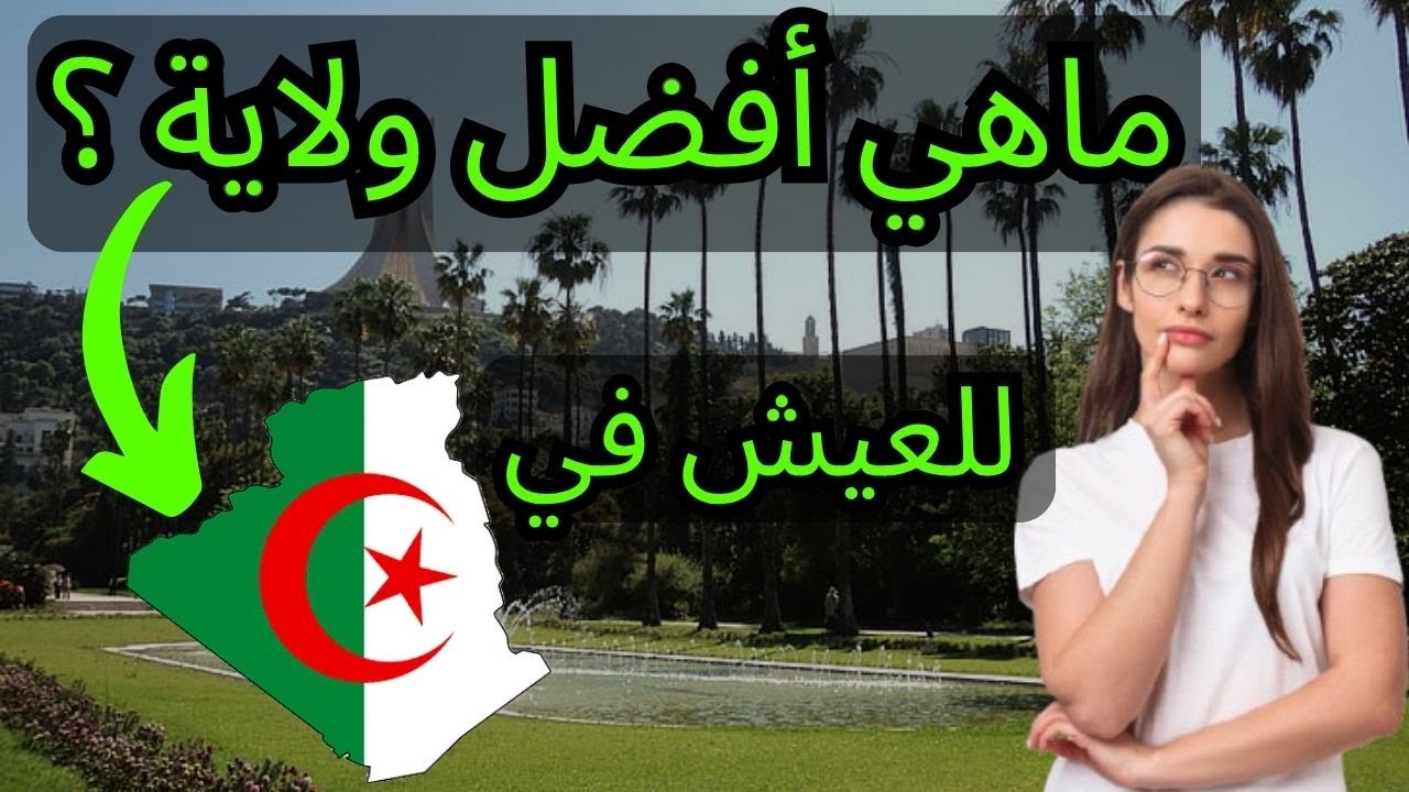 هذه أفضل15ولاية للعيش في الجزائر…أنت محظوظ إذا كانت ولايتك في القائمة! 🇩🇿(من حيث توفر مرافق الحياة)