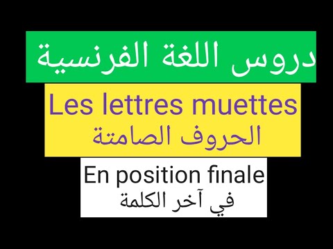 دروس اللغة الفرنسية Les Lettres Muettes En Position Finale الحروف الصامتة في آخر الكلمة دروس اللغة الفرنسية Les Lettres Muettes En Position Finale الحروف الصامتة في آخر الكلمة