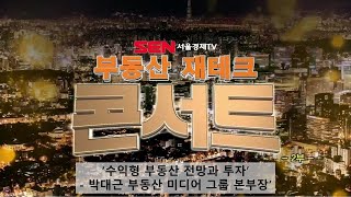 [2020 부동산 재테크 콘서트] '수익형 부동산 전망과 투자'