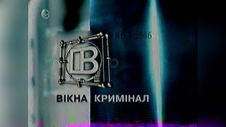 Вікна Кримінал + Анонси - СТБ [02.07.2002]