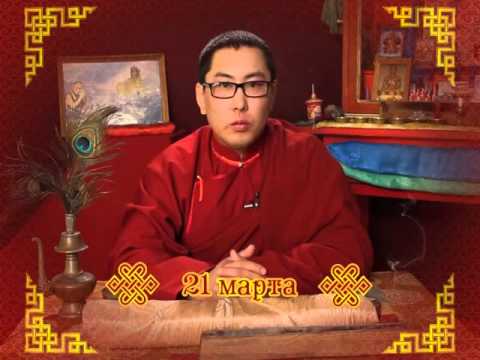 Зурхай 21 марта