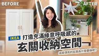 白露居家改造中 | IKEA IVAR打造玄關收納空間與木板上油 | 魯班木蠟油 |中古屋改造