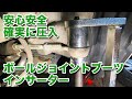 【整備士向け動画】圧入タイプのボールジョイントブーツを安心安全確実に装着！ボールジョイントブーツインサーター！