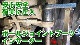 【整備士向け動画】圧入タイプのボールジョイントブーツを安心安全確実に装着！ボールジョイントブーツインサーター！