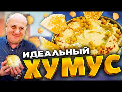 Как ПРАВИЛЬНО приготовить ХУМУС? Еврейская кухня!  РЕЦЕПТ от Ильи Лазерсона