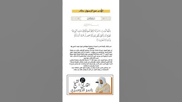 الآية(2) من سورة الحجرات//القارئ الشيخ ياسر الدوسري