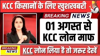 01 अगस्त  को 9 करोड़ किसानों का केसीसी ऋण माफ होगा | यूपी किसान कर्ज माफ़ी योजना लाभार्थी लिस्ट ||