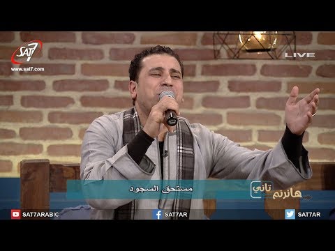 ترنيمة فاض قلبي المرنم صموئيل فاروق فريق ربابة برنامج هانرنم تاني